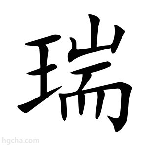 瑞 字|瑞的意思